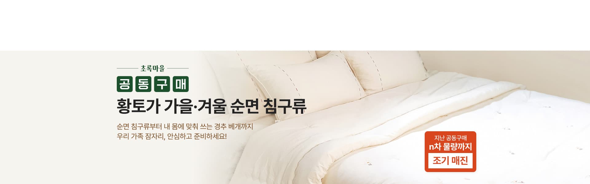 공동구매 황토가 가을,겨울침구