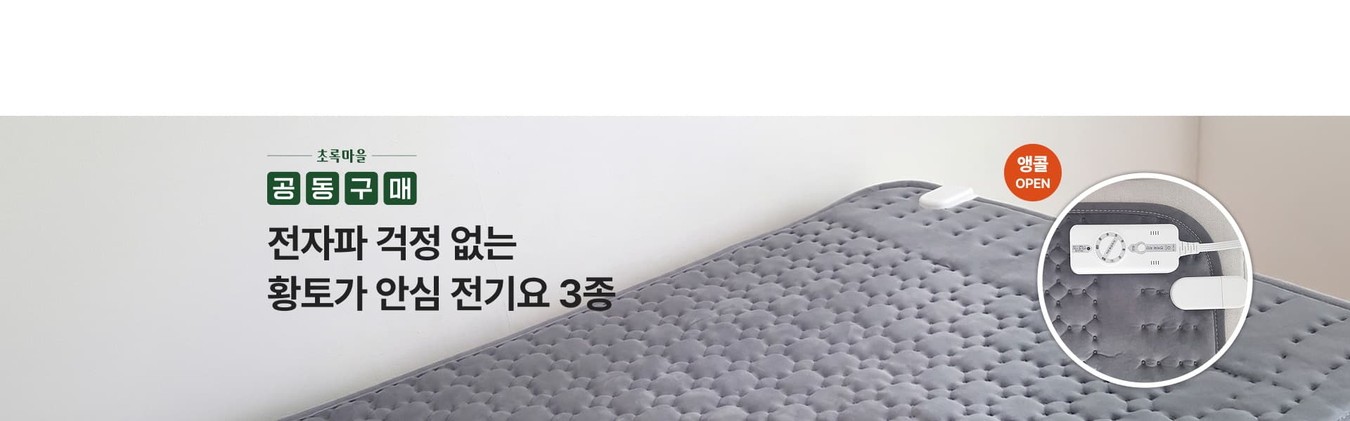 [공동구매]황토가 전기요 3종