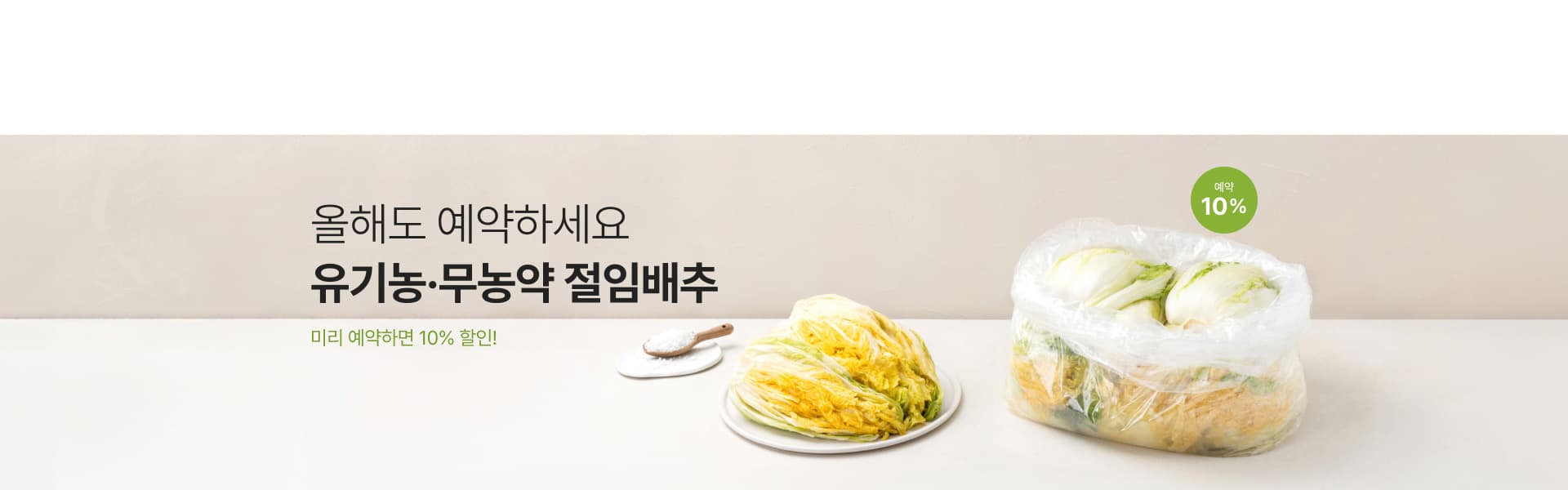 2026년 절임배추 사전 예약