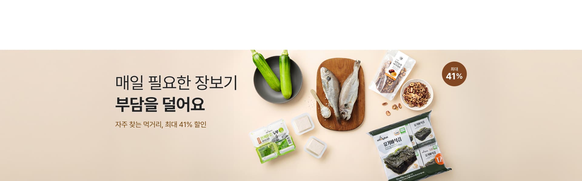 물가 걱정 없는 알뜰 장보기