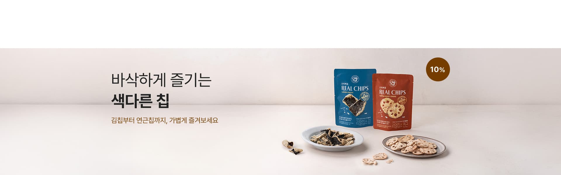 리얼 칩스 2종