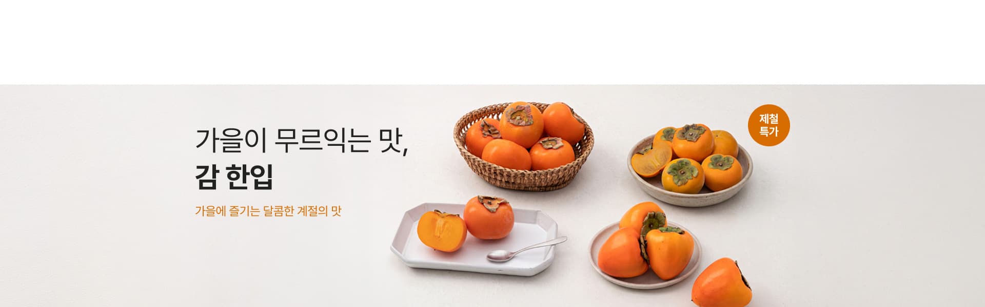 골라먹는 감
