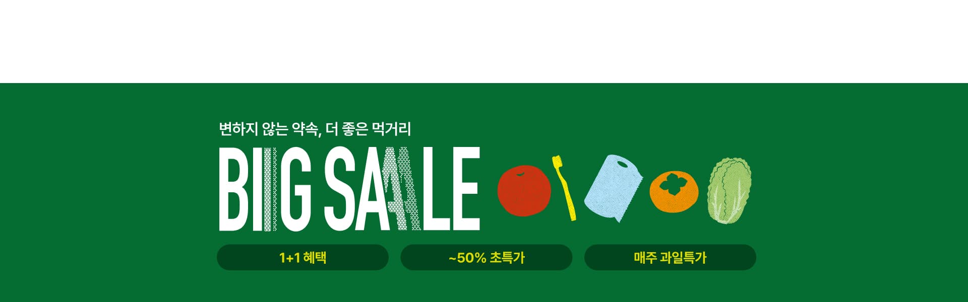 2026 가을 빅세일_메인