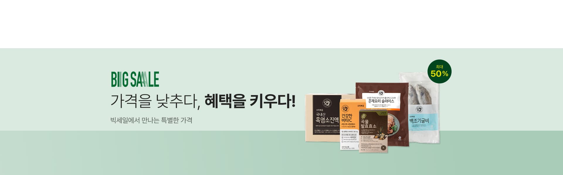 2026 가을 빅세일_초특가