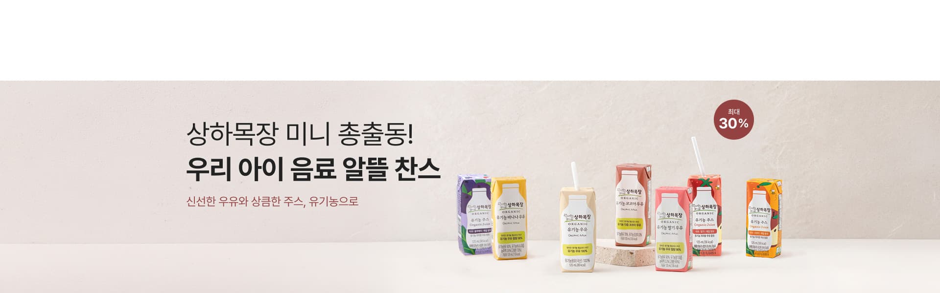 상하목장 우유&주스