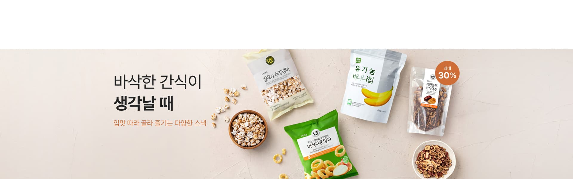 바삭바삭 인기 간식