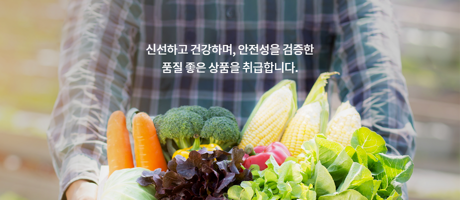 신선하고 건강하며, 안전성을 검증한 품질 좋은 상품을 취급합니다.